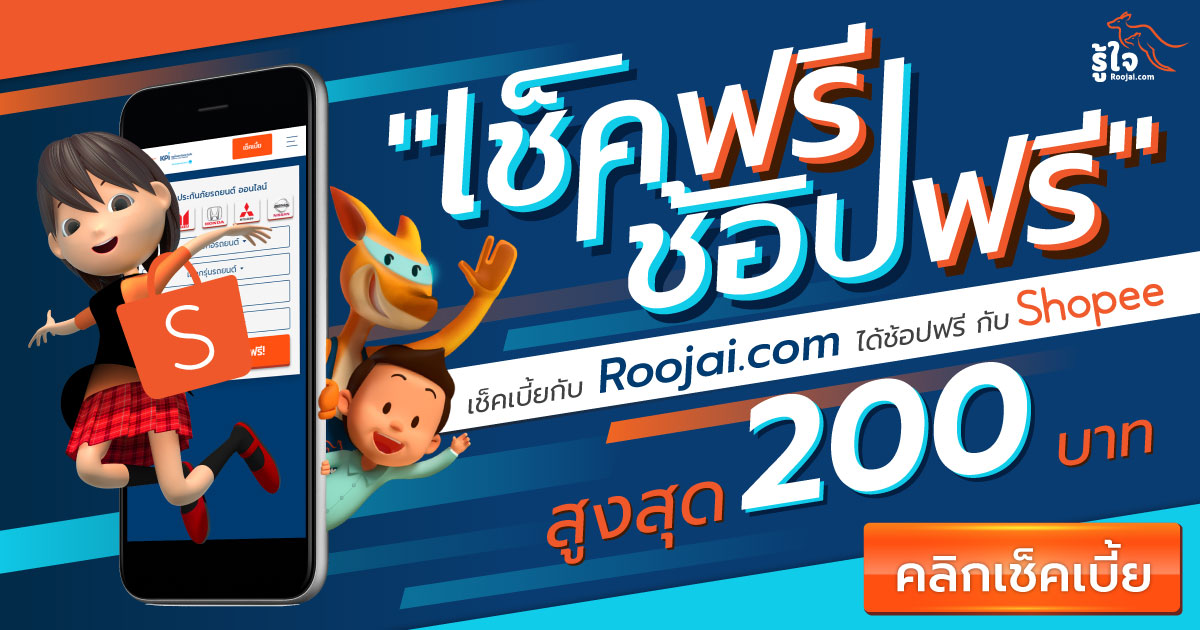 เช็คฟรี ช้อปฟรี เช็คเบี้ยประกันรถยนต์ แถมคูปองส่วนลด Shopee