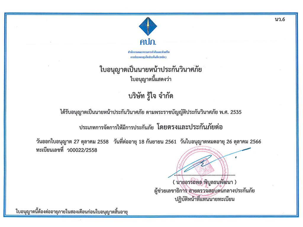 ใบอนุญาตินายหน้าประกันวินาศภัย