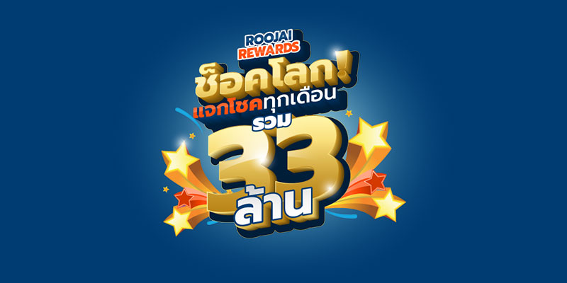 Roojai Rewards ช็อคโลก ลุ้นโชคทุกเดือน (รวม 33 ล้าน)