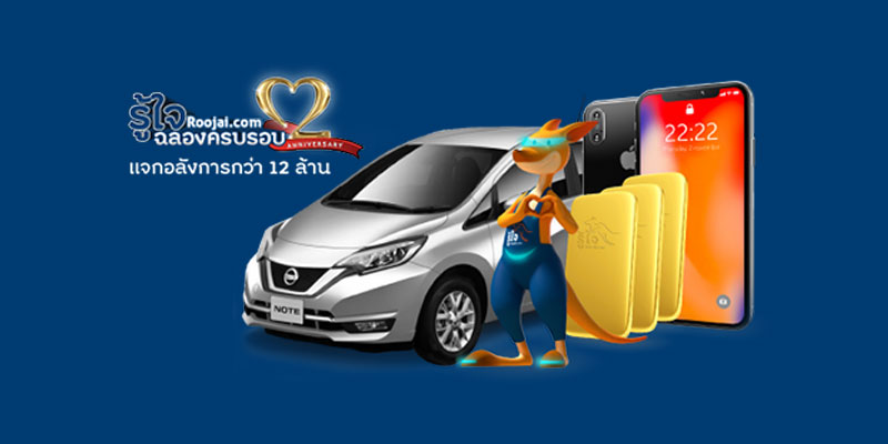 รู้ใจฉลอง 2 ปี แจก Nissan Note, iPhone X, ทองคำ