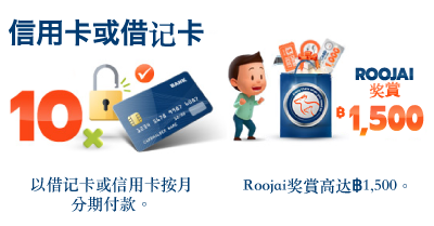 10 monthly instalments and Roojai rewards