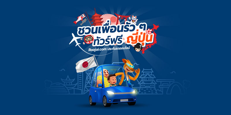 ลูกค้าที่ชวนเพื่อนซื้อประกันรถกับ Roojai.com มากที่สุด รับฟรีทริปเที่ยวญี่ปุ่น 2 ที่นั่ง