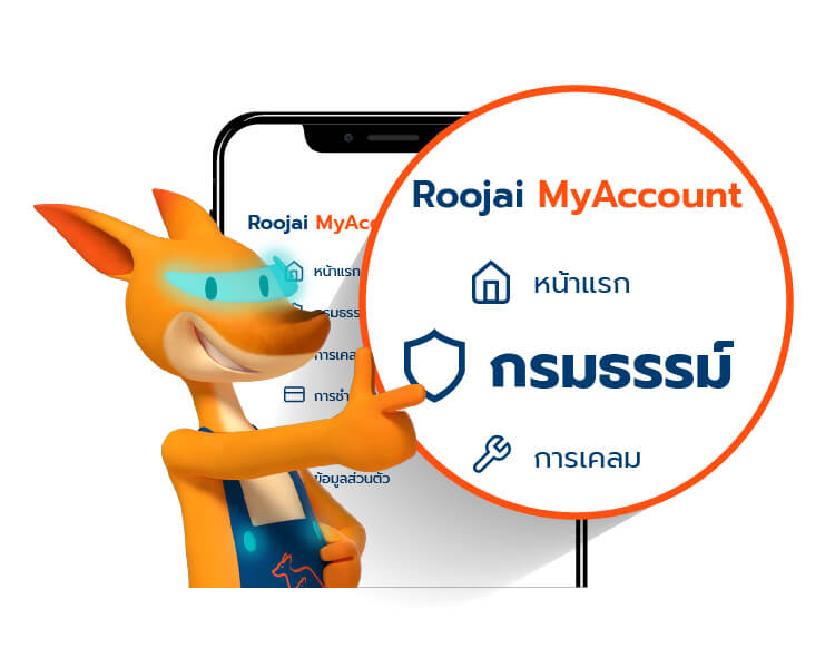 ตรวจสอบกรมธรรม์ ต่อประกันรถยนต์ | Roojai.com