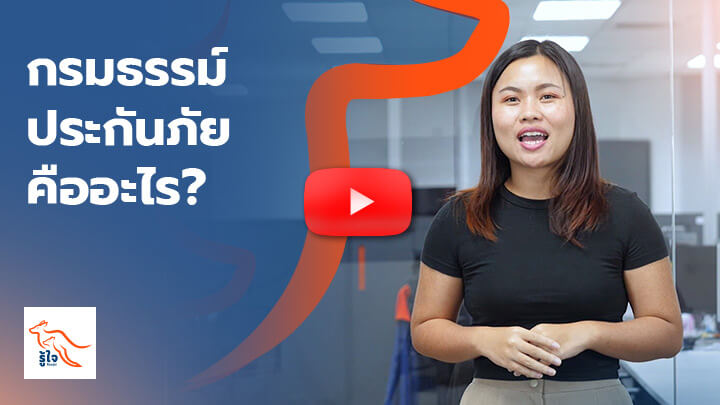 กรมธรรม์ประกันภัยคืออะไร? ทำไมคุณถึงต้องมี?