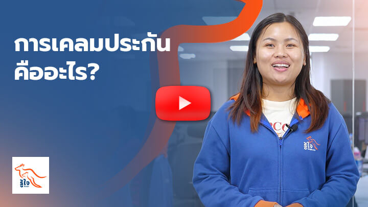 การเคลมประกันคืออะไร? ทำไมถึงสำคัญ