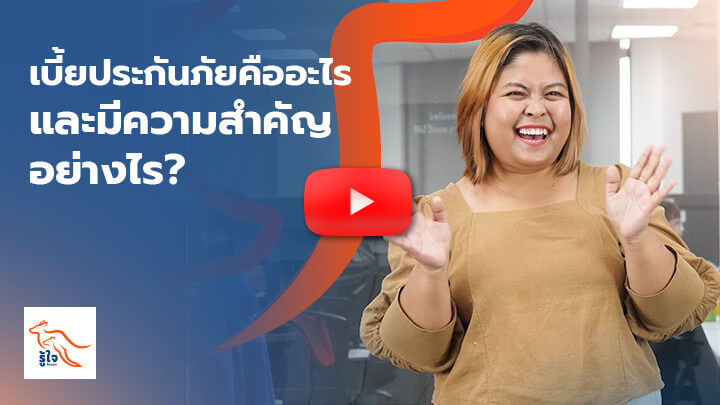 เบี้ยประกันภัยคืออะไร และมีความสำคัญอย่างไร?