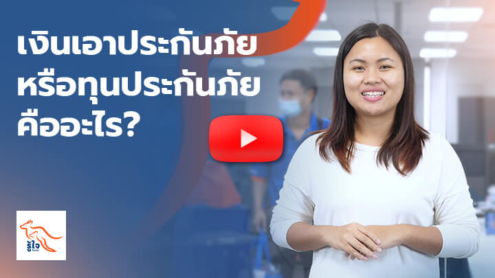 เงินเอาประกันภัยหรือทุนประกันภัยคืออะไร?