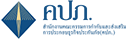 สำนักงานคณะกรรมการกำกับและส่งเสริมการประกอบธุรกิจประกันภัย (คปภ.)