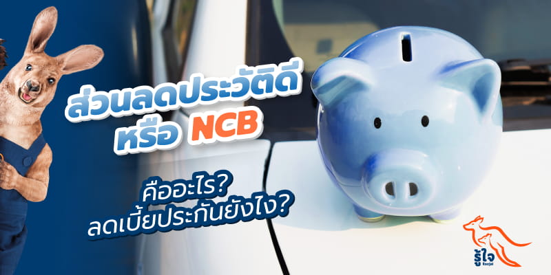 สรุปฉบับเข้าใจง่าย ความหมายของส่วนลดประวัติดี (NCB)