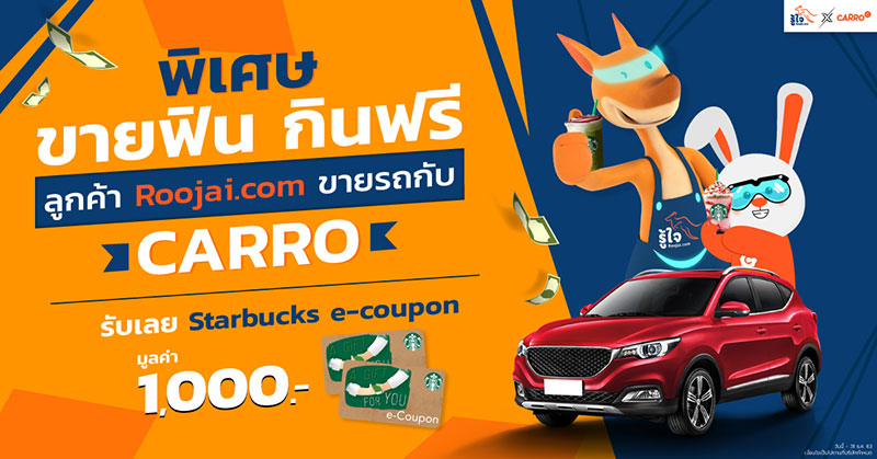banner-ลูกค้า Roojai ขายรถกับ Carro รับฟรี Starbucks e-coupon ฿1,000