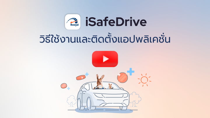 วิธีการใช้งานและติดตั้งแอปพลิเคชั่น iSafeDrive