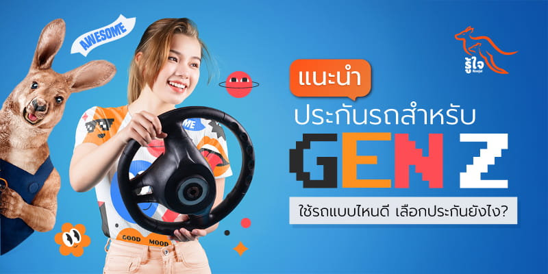 ประกันรถสำหรับ Gen Z เลือกแบบไหนให้ตอบโจทย์ | รู้ใจประกันภัย