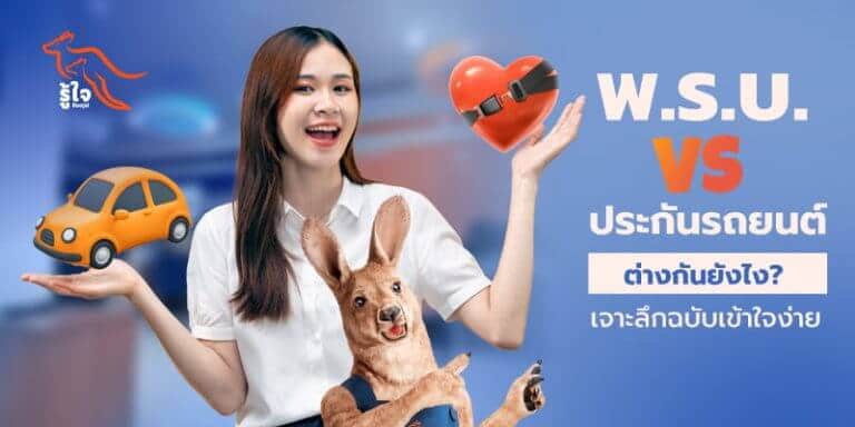 เปรียบเทียบความแตกต่างของพ.ร.บ. และประกันรถยนต์ภาคสมัครใจ | รู้ใจ