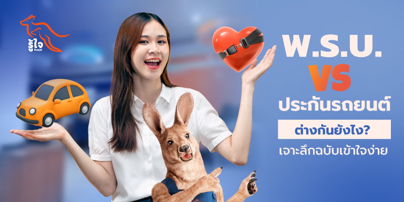 เปรียบเทียบความแตกต่างของพ.ร.บ. และประกันรถยนต์ภาคสมัครใจ | รู้ใจ