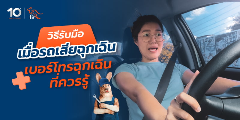 วิธีขอความช่วยเหลือรถเสียกลางทาง | รู้ใจประกันรถยนต์
