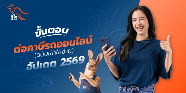 ขั้นตอนต่อภาษีรถและพ.ร.บ.ออนไลน์ ในปี 2569 | รู้ใจประกันภัย