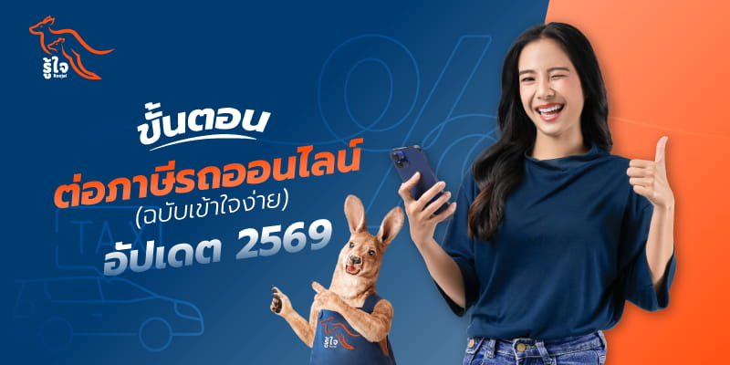 ขั้นตอนต่อภาษีรถและพ.ร.บ.ออนไลน์ ในปี 2569 | รู้ใจประกันภัย