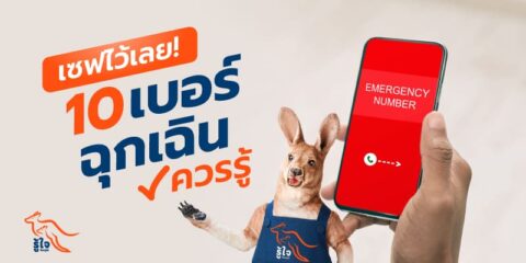 เบอร์ฉุกเฉินแจ้งเหตุที่ควรมีติดมือถือไว้ | รู้ใจ ประกันรถยนต์