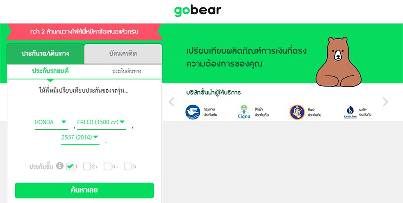 เว็บไซต์ Gobear เลือกเปรียบเทียบประกันภัยรถยนต์ เลือกรุ่นปีของรถที่ใช้ได้เลย