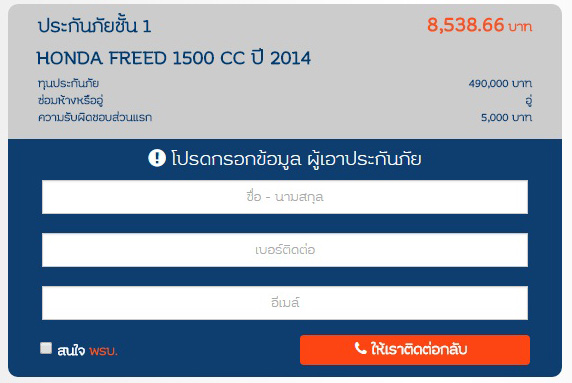 ซื้อประกัน “รู้ใจ” ผ่านเว็บไซต์ Gobear ได้ง่ายๆ และกรอกข้อมูลให้เราติดต่อกลับ