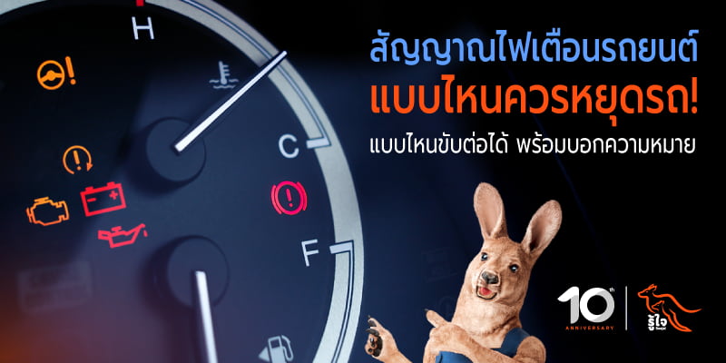 รู้จักความหมายของสีและสัญลักษณ์ไฟเตือนหน้าปัดรถยนต์ | รู้ใจประกันรถยนต์