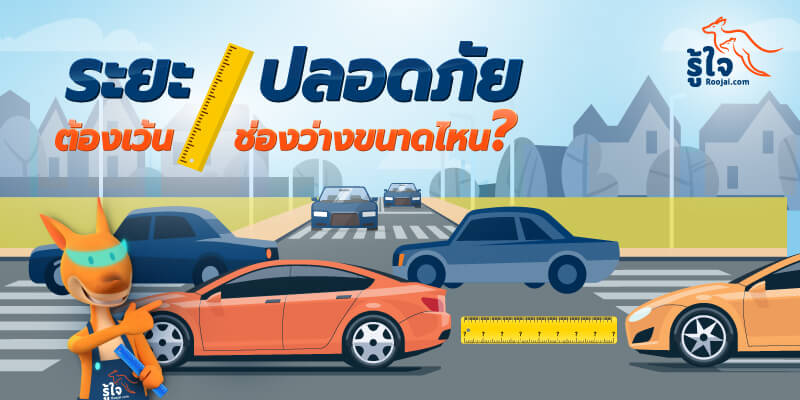 เทคนิค การ ขับ รถ ระยะปลอดภัย (1) | Roojai.com