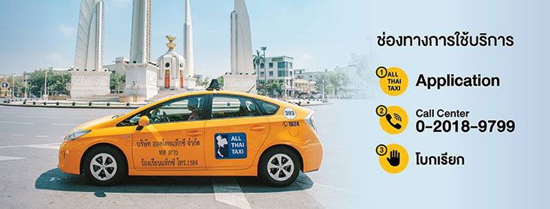 แท็กซี่ นครชัยแอร์ All Thai Taxi
