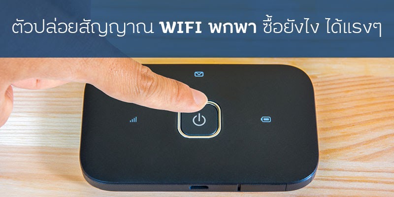 ตัวปล่อยสัญญาณ wifi พกพา ซื้อยังไง ได้แรงๆ | Roojai.com