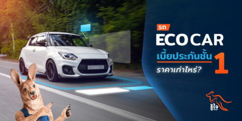 เช็คราคาเบี้ยประกันรถอีโคคาร์ | รู้ใจประกันภัย