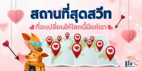 11 สถานที่สุดสวีทไปออกเดทกับคนรู้ใจ ควันหลงเทศกาลวันวาเลนไทน์ | ประกันภัยรถยนต์