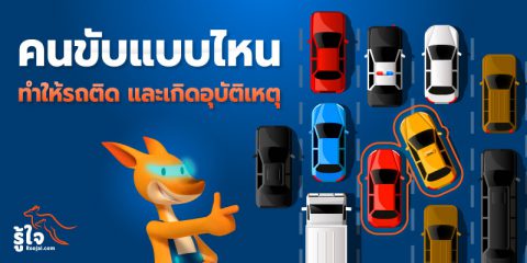 5 ประเภทคนขับที่ทำให้รถติดหรือเกิดอุบัติเหตุ | บทความรู้ใจ ประกันรถยนต์ออนไลน์
