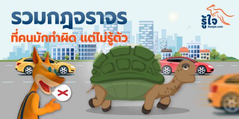 5 กฎจราจรที่คุณอาจทำผิดอยู่โดยไม่รู้ตัว | บทความรู้ใจ ประกันรถยนต์ออนไลน์