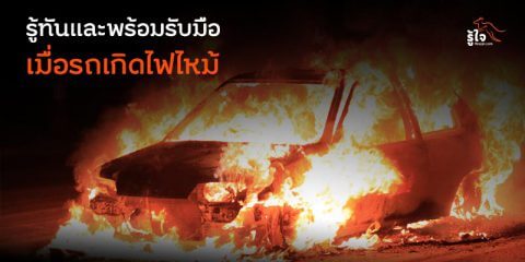รู้ทันและพร้อมรับมือ เมื่อรถเกิดไฟไหม้ | บทความรู้ใจ ประกันรถยนต์ออนไลน์