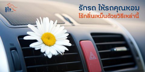 ให้รถคุณหอมไร้กลิ่นเหม็นด้วยวิธีเหล่านี้ | บทความรู้ใจ ประกันรถยนต์ออนไลน์