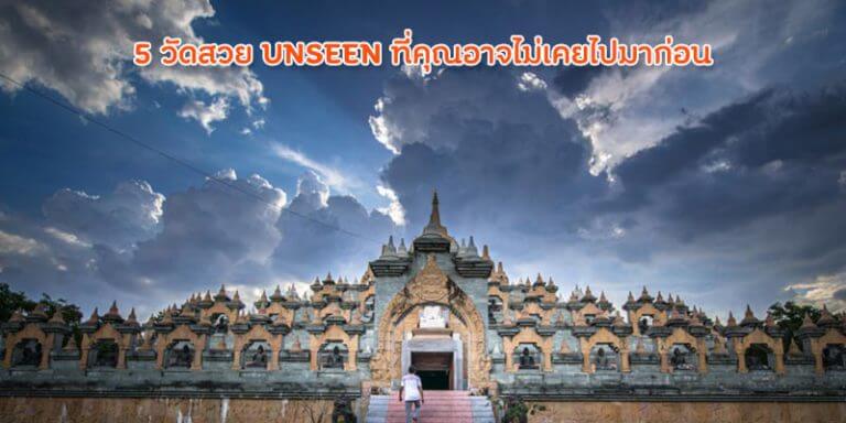 5 วัดสวย UNSEEN ที่คุณอาจไม่เคยไปมาก่อน | บทความรู้ใจ ประกันรถยนต์ออนไลน์