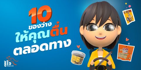 10 ของว่างร้านสะดวกซื้อ พกไว้แก้ง่วง เวลาขับรถ | รู้ใจ ประกันรถยนต์ออนไลน์