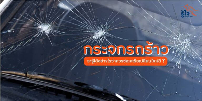 กระจกรถยนต์ร้าวแบบนี้ ควรซ่อมหรือเปลี่ยนใหม่ ? (1) | รู้ใจ ประกันภัย