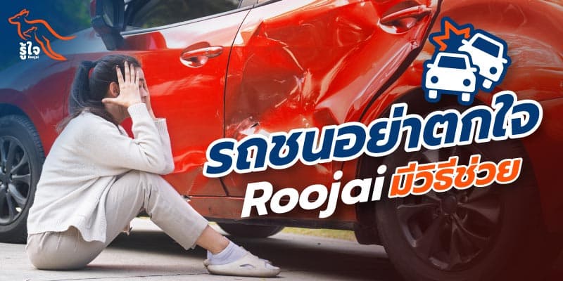 รถชนอย่าตกใจ Roojai มีวิธีช่วยให้ทำตามนี้