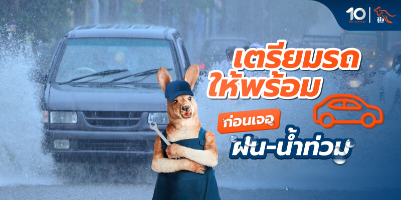 วิธีเตียมพร้อมรถรับหน้าฝน วิธีขับรถลุยน้ำ รับมือน้ำท่วมรถ | รู้ใจประกันรถยนต์