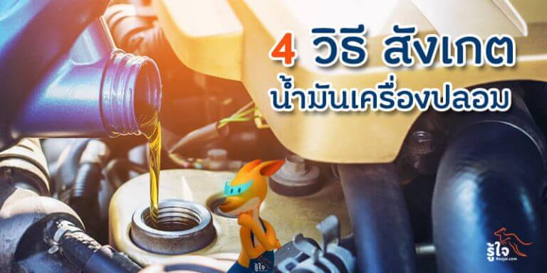 แนะนำ 4 วิธี สังเกตน้ำมันเครื่องรถยนต์ปลอม | ประกันรถยนต์ รู้ใจ