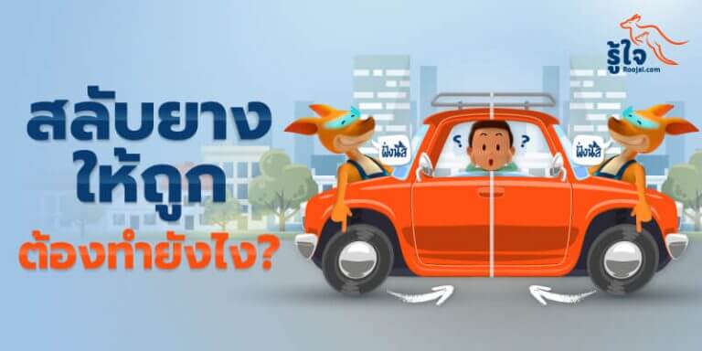 สลับยางรถยนต์ที่ถูก ทำยังไง (1) | บทความรู้ใจ ประกันรถยนต์ออนไลน์