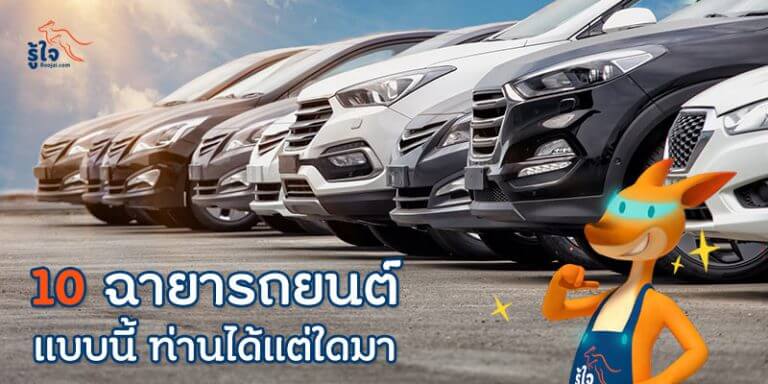 10 ฉายารถยนต์แบบนี้ ท่านได้แต่ใดมา | รู้ใจ ประกันภัย