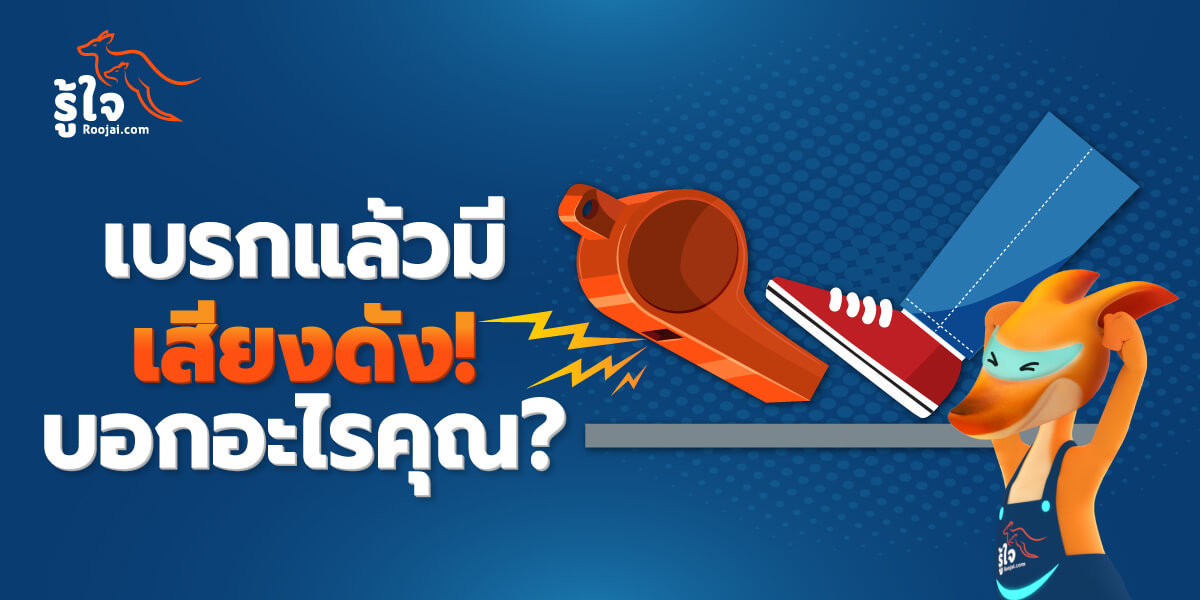 เบรครถยนต์มีเสียงดัง! บอกอะไรคุณได้บ้าง | บทความรู้ใจ ประกันรถยนต์ออนไลน์