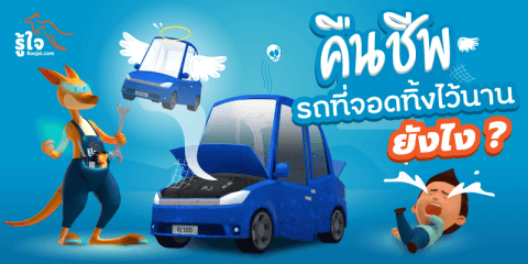 วิธีคืนชีพรถจอดทิ้งไว้นาน ๆ (1) | บทความรู้ใจ ประกันรถยนต์ออนไลน์