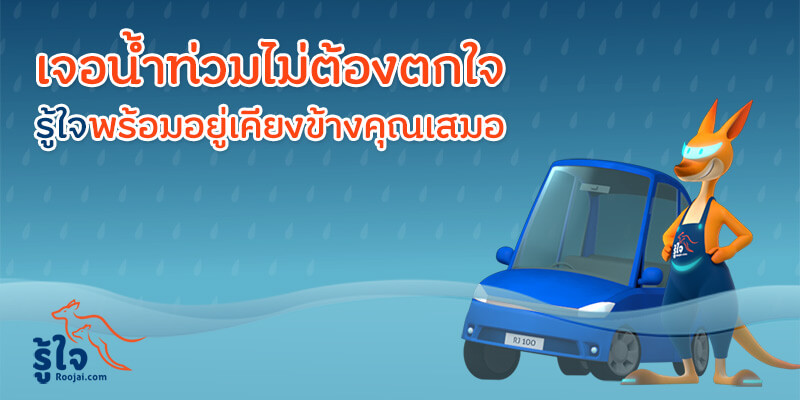 ขับรถลุยน้ำ น้ำท่วมรถไม่ต้องตกใจ วิธีรับมือและการเคลมประกันรถยนต์ | รู้ใจ