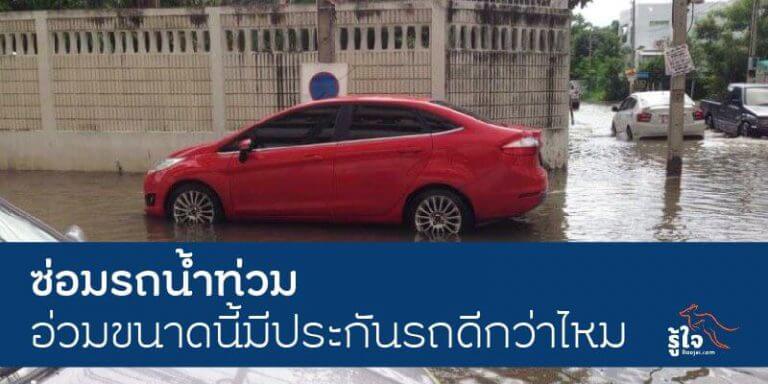 ขับรถลุยน้ำ | รถน้ำท่วม | ประกันรถยนต์ | รู้ใจ