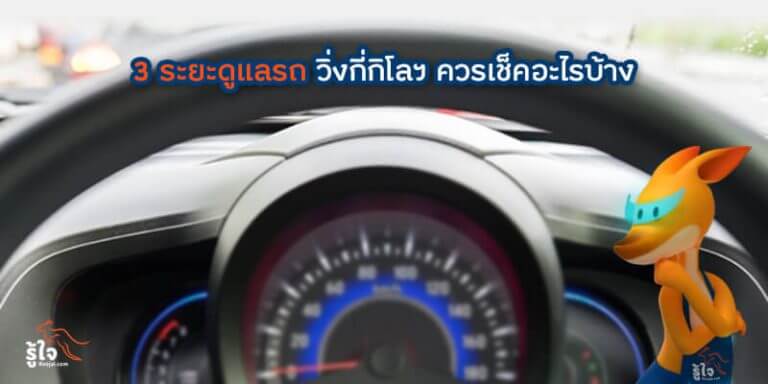 3 ระยะดูแลรถยนต์ วิ่งกี่กิโลฯ ควรเช็คอะไรบ้าง | ประกันรถยนต์ รู้ใจ