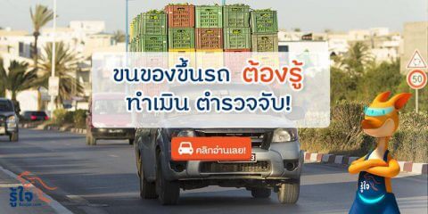 ขนของขึ้นรถต้องรู้ ทำเมิน ตำรวจจับ (1) | บทความรู้ใจ ประกันรถยนต์ออนไลน์