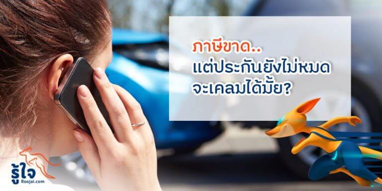 ภาษีขาดแต่ประกันยังไม่หมด จะเคลมประกันได้มั้ย (1) | รู้ใจ ประกันภัยรถยนต์