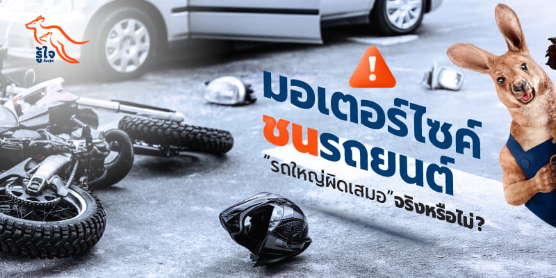 อุบัติเหตุมอเตอร์ไซค์ชนรถยนต์ รถยนต์ผิดเสมอหรือไม่ | รู้ใจประกันภัยรถยนต์